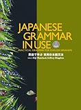 英語で学ぶ実用日本語文法 CD-ROM付 (JAPANESE GRAMMAR IN USE)-