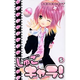 しゅごキャラ! 5 (5) (講談社コミックスなかよし)