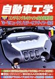 自動車工学 2009年 01月号 [雑誌]