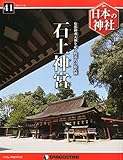 週刊 日本の神社 2014年 11/25号 [分冊百科]