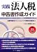 実践法人税申告書作成ガイド 平成23年度版―決算作業のポイントからソフト使用の注意点まで (2011)