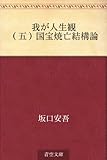 我が人生観 05 （五）国宝焼亡結構論