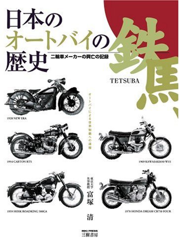 Cover image : 日本のオートバイの歴史。―二輪車メーカーの興亡の記録。