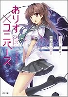 ありす×ユニバース キャプテンはJK