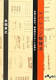 レバレッジ勉強法 (だいわ文庫) レバレッジ勉強法 (だいわ文庫)