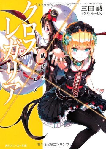 クロス×レガリア 滅びのヒメ (角川スニーカー文庫) クロス×レガリア 滅びのヒメ (角川スニーカー文庫)