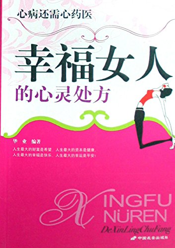 幸福女人的心灵处方
 (Mental Prescription of Happy Women) (Chinese Edition)