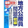 最新最強の地方公務員問題初級 ’１２年版<br>東京工学院専門学校監修 <br>成美堂出版<br>1470円<br>ISBN:9784415209777