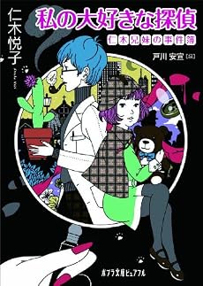 私の大好きな探偵―仁木兄妹の事件簿 (ポプラ文庫ピュアフル)