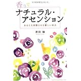 香りでナチュラル・アセンション あなたを覚醒させる馨しい秘法
