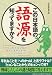 この日本語の語源を知ってますか?