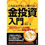 これ以上やさしく書けない金投資入門―“2000ドルへの大相場”をとらえて資産を殖やそう! (実日ビジネス)