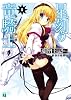 星刻の竜騎士 Ⅱ (MF文庫J)