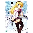 星刻の竜騎士 ２<br>瑞智 士記著 <br>メディアファクトリー<br>609円<br>ISBN:9784840135085