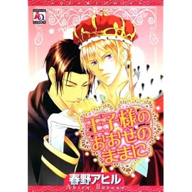 王子様のおおせのままに (オークラコミックス) (アクアコミック)