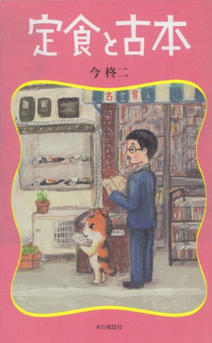 定食と古本
