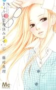 きょうは会社休みます。 1 (マーガレットコミックス)