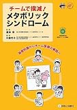 チームで撲滅!メタボリックシンドローム