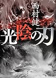 書評 光陰の刃 by おおきに！
