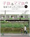 子鉄&ママ鉄の電車ウォッチングガイド 東京版 (エイムック 1770)