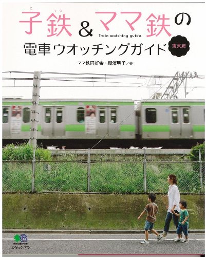 Cover image : 子鉄&ママ鉄の電車ウォッチングガイド 東京版 (エイムック 1770)