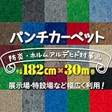パンチカーペット 182cm巾×30m S-53
