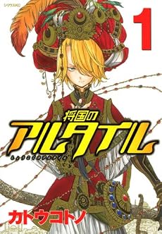 将国のアルタイル（1） (シリウスコミックス)