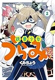 鉄拳少女うらみちゃん(2)<鉄拳少女うらみちゃん> (角川コミックス・エース)