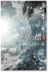 天冥の標6 宿怨 PART1 (ハヤカワ文庫JA)