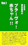 小児科医・澤田啓司の「ブラーヴォ! 赤ちゃん!!」Vol.1