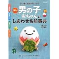 たまひよ男の子赤ちゃんのしあわせ名前事典