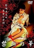 久保寺和人｜禁断の華 緊縛義父の異常な愛情 [DVD]
