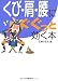 くび・肩・腰にぐぐっと効く本