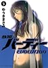 鉄腕バーディーEVOLUTION 5 (ビッグコミックス)