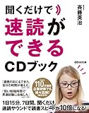 聞くだけで速読ができるCDブック