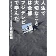 人生で大切なことは全部フジテレビで学んだ<br>吉田 正樹著 <br>キネマ旬報社<br>1680円<br>ISBN:9784873763378