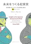 未来をつくる起業家 ～日本発スタートアップの失敗と成功　20ストーリー～ (NextPublishing)