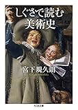 しぐさで読む美術史