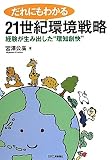 だれにもわかる21世紀環境戦略―経験が生み出した“環知創快”