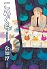 こめぐら (倉知淳作品集)