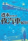 書評 週末夜汽車紀行 by ミスプロ