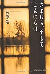 さよなら、そしてこんにちは (光文社文庫)