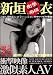 『新垣○衣激似素人 緊急発売 [DVD]』の写真