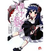 僕とヤンデレの7つの約束 (集英社スーパーダッシュ文庫)