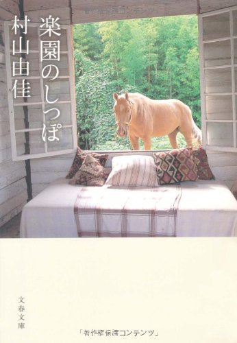 [画像：楽園のしっぽ (文春文庫)]