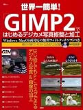 世界一簡単!「GIMP2」ではじめるデジカメ写真修正と加工 (宝島MOOK)