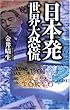 「日本発」世界大恐慌