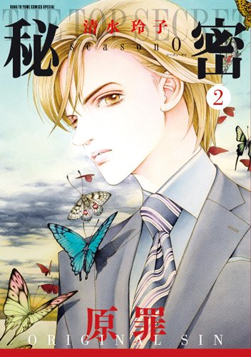 秘密 season 0 2 (花とゆめCOMICSスペシャル)