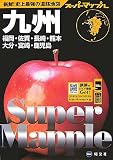 九州道路地図―福岡・佐賀・長崎・熊本 大分・宮崎・鹿児島 (スーパーマップル (8))