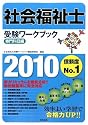 社会福祉士受験ワークブック 専門科目編〈2010〉